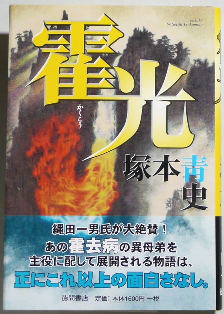 Amazon.co.jp: 霍光 : 塚本 青史: 本